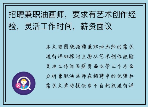 招聘兼职油画师，要求有艺术创作经验，灵活工作时间，薪资面议