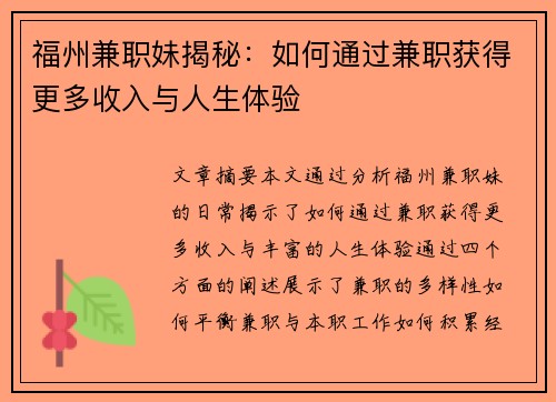 福州兼职妹揭秘：如何通过兼职获得更多收入与人生体验