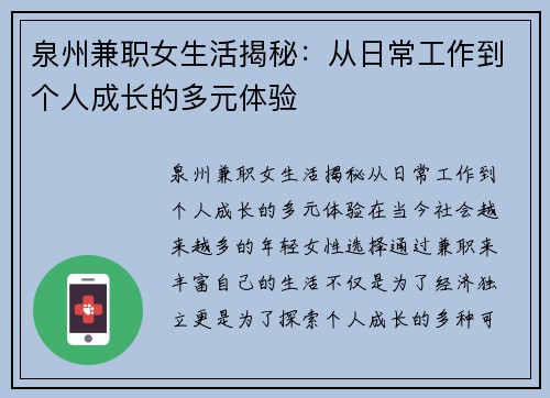 泉州兼职女生活揭秘：从日常工作到个人成长的多元体验