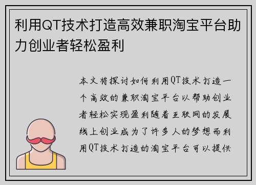 利用QT技术打造高效兼职淘宝平台助力创业者轻松盈利