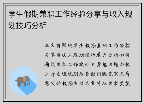 学生假期兼职工作经验分享与收入规划技巧分析
