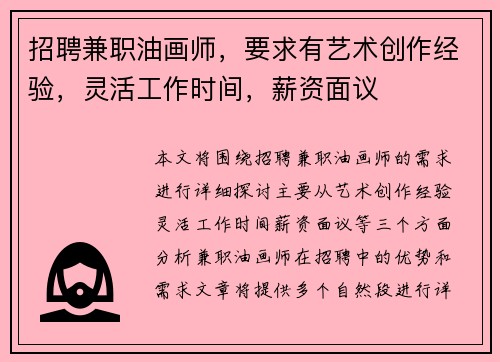 招聘兼职油画师，要求有艺术创作经验，灵活工作时间，薪资面议