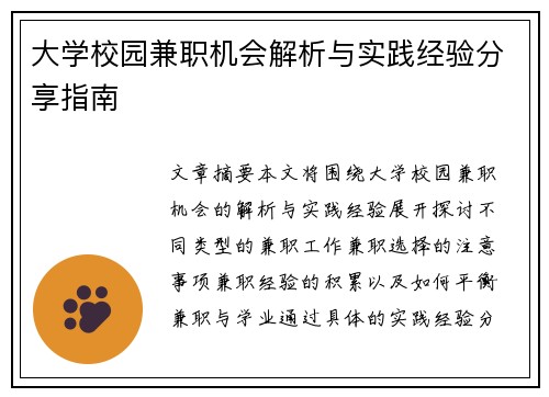 大学校园兼职机会解析与实践经验分享指南