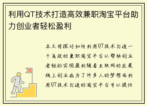 利用QT技术打造高效兼职淘宝平台助力创业者轻松盈利