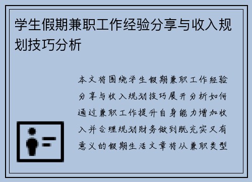 学生假期兼职工作经验分享与收入规划技巧分析
