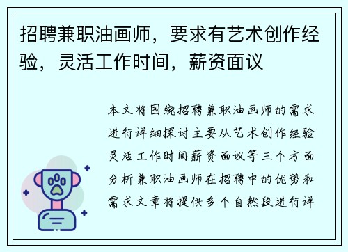 招聘兼职油画师，要求有艺术创作经验，灵活工作时间，薪资面议
