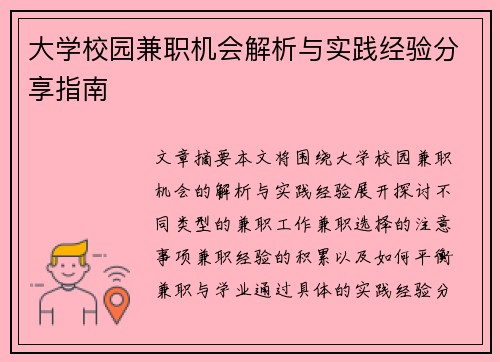 大学校园兼职机会解析与实践经验分享指南