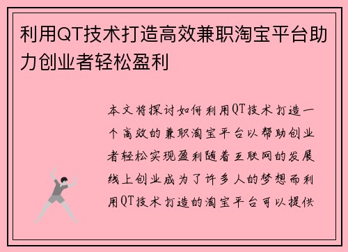 利用QT技术打造高效兼职淘宝平台助力创业者轻松盈利