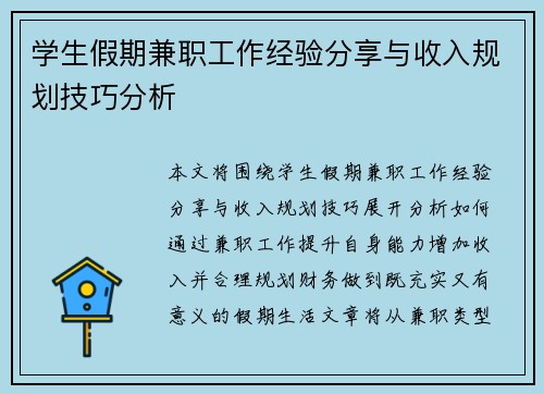 学生假期兼职工作经验分享与收入规划技巧分析