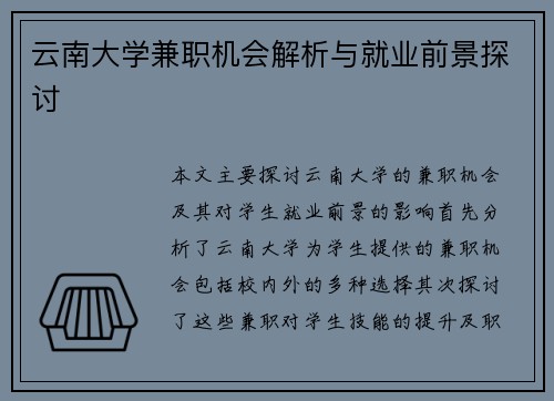 云南大学兼职机会解析与就业前景探讨