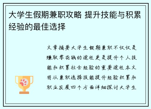 大学生假期兼职攻略 提升技能与积累经验的最佳选择