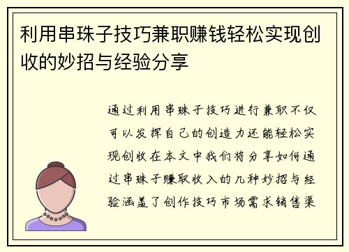 利用串珠子技巧兼职赚钱轻松实现创收的妙招与经验分享