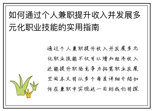 如何通过个人兼职提升收入并发展多元化职业技能的实用指南