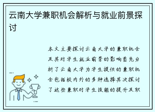 云南大学兼职机会解析与就业前景探讨