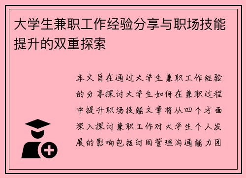 大学生兼职工作经验分享与职场技能提升的双重探索