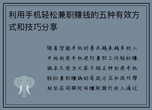 利用手机轻松兼职赚钱的五种有效方式和技巧分享