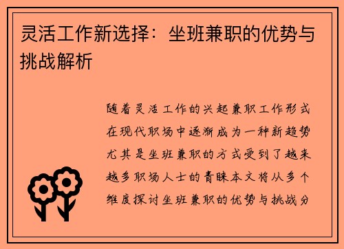 灵活工作新选择：坐班兼职的优势与挑战解析