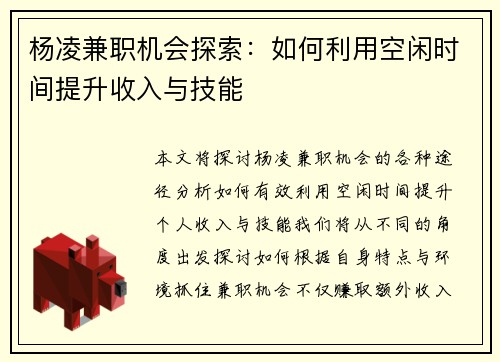 杨凌兼职机会探索：如何利用空闲时间提升收入与技能