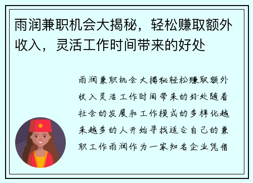 雨润兼职机会大揭秘，轻松赚取额外收入，灵活工作时间带来的好处