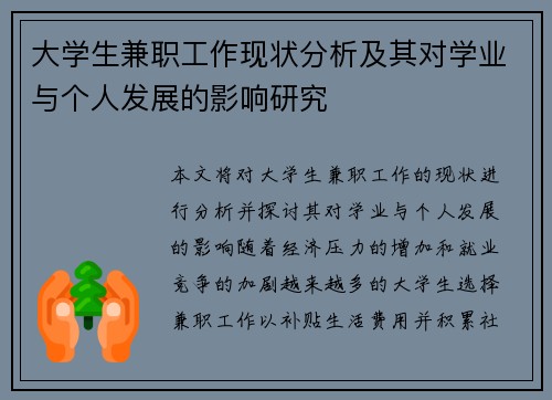 大学生兼职工作现状分析及其对学业与个人发展的影响研究