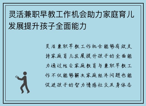 灵活兼职早教工作机会助力家庭育儿发展提升孩子全面能力