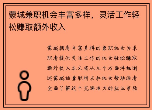 蒙城兼职机会丰富多样，灵活工作轻松赚取额外收入