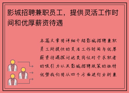 影城招聘兼职员工，提供灵活工作时间和优厚薪资待遇