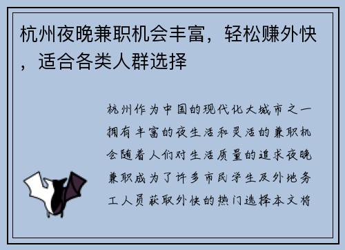 杭州夜晚兼职机会丰富，轻松赚外快，适合各类人群选择