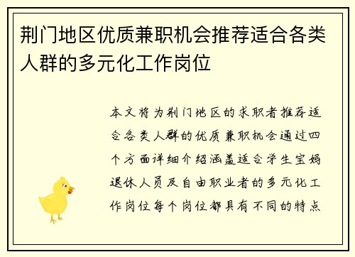 荆门地区优质兼职机会推荐适合各类人群的多元化工作岗位
