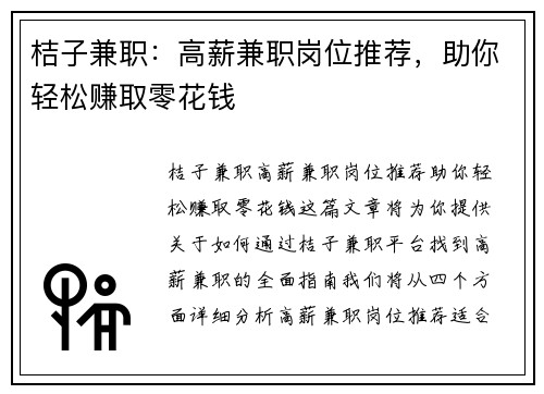 桔子兼职：高薪兼职岗位推荐，助你轻松赚取零花钱