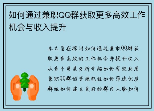 如何通过兼职QQ群获取更多高效工作机会与收入提升