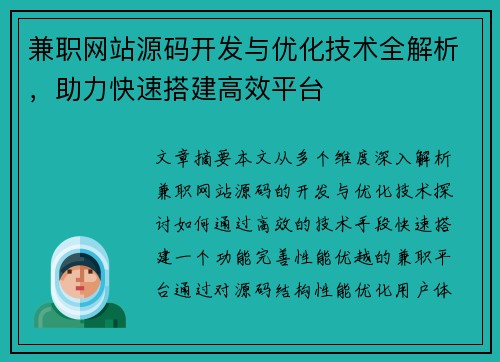 兼职网站源码开发与优化技术全解析，助力快速搭建高效平台