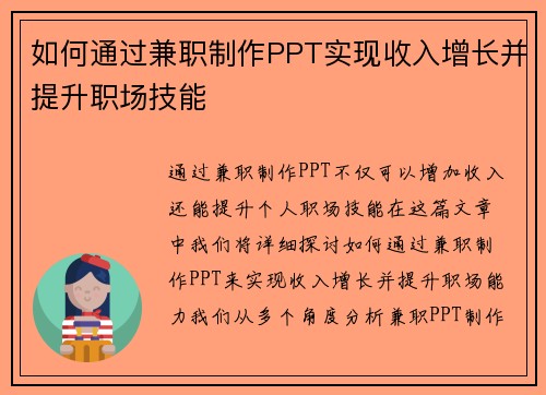 如何通过兼职制作PPT实现收入增长并提升职场技能