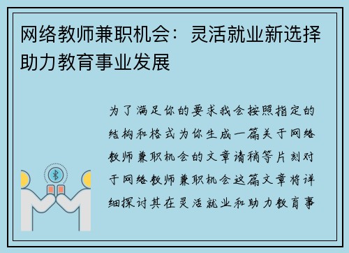 网络教师兼职机会：灵活就业新选择助力教育事业发展