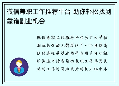 微信兼职工作推荐平台 助你轻松找到靠谱副业机会