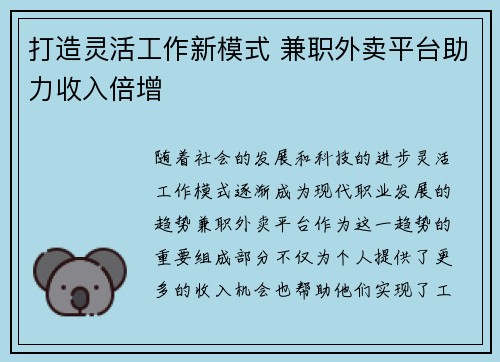 打造灵活工作新模式 兼职外卖平台助力收入倍增