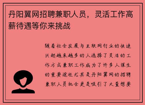 丹阳翼网招聘兼职人员，灵活工作高薪待遇等你来挑战