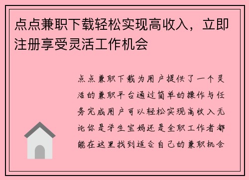 点点兼职下载轻松实现高收入，立即注册享受灵活工作机会
