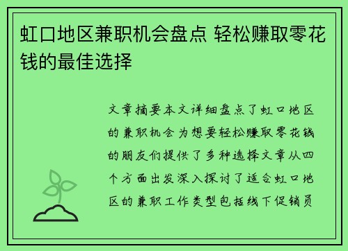 虹口地区兼职机会盘点 轻松赚取零花钱的最佳选择