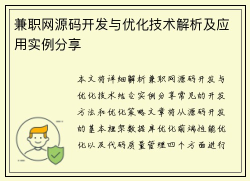 兼职网源码开发与优化技术解析及应用实例分享