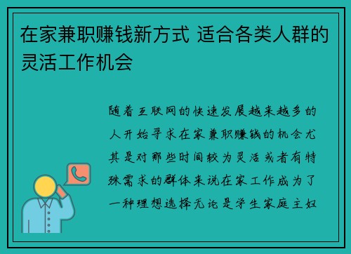 在家兼职赚钱新方式 适合各类人群的灵活工作机会