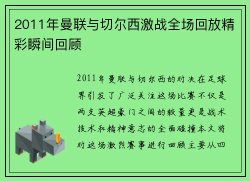 2011年曼联与切尔西激战全场回放精彩瞬间回顾