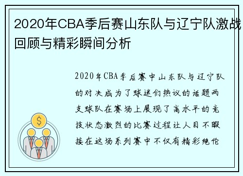 2020年CBA季后赛山东队与辽宁队激战回顾与精彩瞬间分析