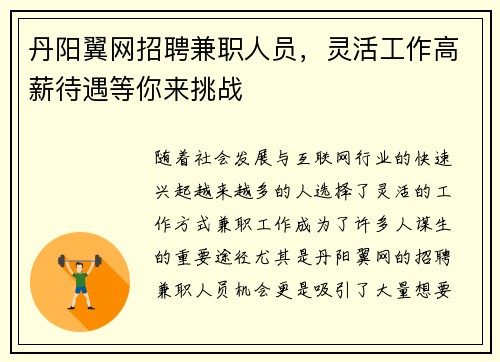 丹阳翼网招聘兼职人员，灵活工作高薪待遇等你来挑战