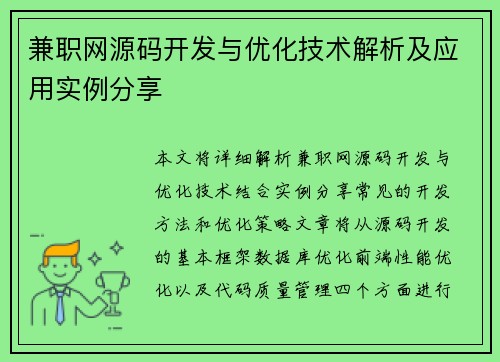 兼职网源码开发与优化技术解析及应用实例分享