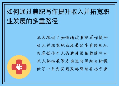 如何通过兼职写作提升收入并拓宽职业发展的多重路径