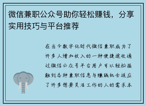 微信兼职公众号助你轻松赚钱，分享实用技巧与平台推荐