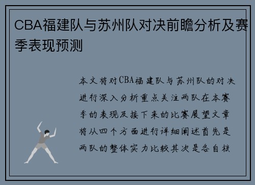 CBA福建队与苏州队对决前瞻分析及赛季表现预测
