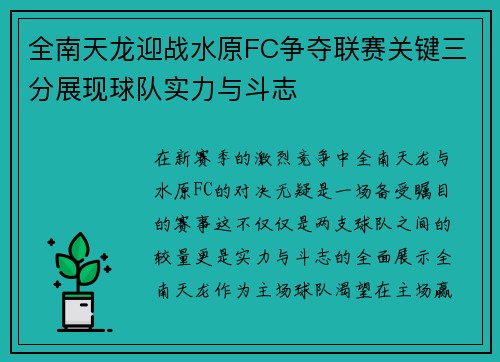 全南天龙迎战水原FC争夺联赛关键三分展现球队实力与斗志