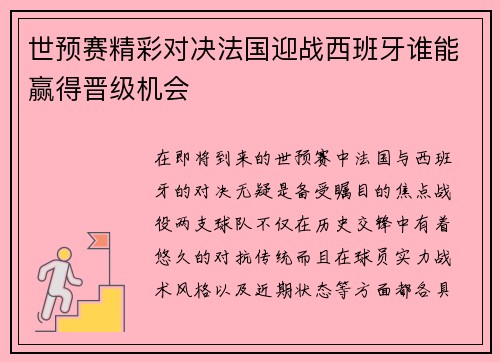 世预赛精彩对决法国迎战西班牙谁能赢得晋级机会